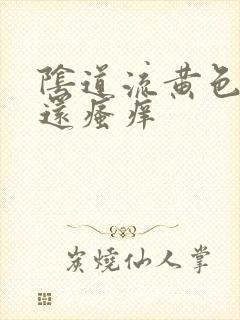 阴道流黄色液体还瘙痒