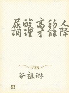 尿酸高的人怎么调理才能降下来