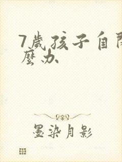 7岁孩子自闭怎么办