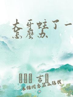 大牙蛀了一个洞怎么办