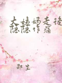 大姨妈走后小腹隐隐作痛