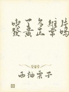 吃了多维片尿液发黄正常吗