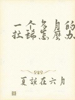 一个多月的马犬拉稀怎么办