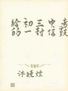 给初三中考女儿的一封信鼓励信范文