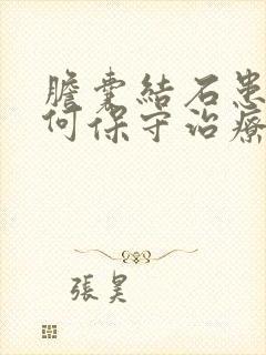 胆囊结石患者如何保守治疗