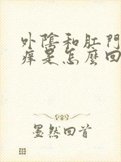 外阴和肛门周边痒是怎么回事