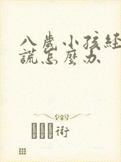 八岁小孩经常说谎怎么办