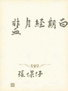 非月经期白带带血