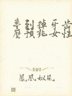 梦到掉牙齿是什么预兆女性周公解梦