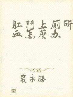 肛门上厕所时出血怎么办