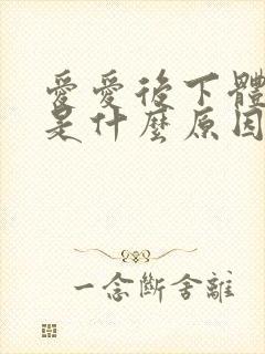 爱爱后下体瘙痒是什么原因女