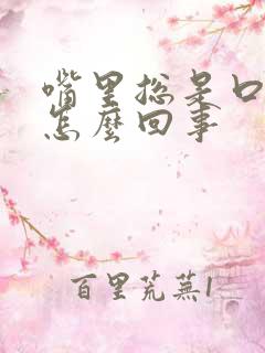 嘴里总是口臭是怎么回事