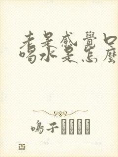 老是感觉口渴想喝水是怎么回事