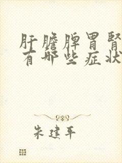 肝胆脾胃肾不好有哪些症状