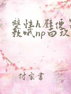 双性h壁便器调教哦np白玖