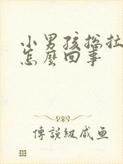 小男孩总拉拉尿怎么回事