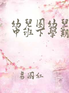 幼儿园幼儿评语中班下学期