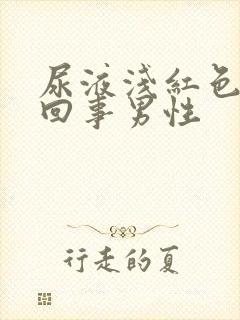 尿液浅红色怎么回事男性