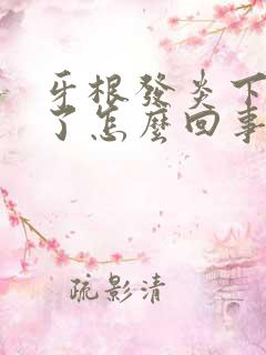 牙根发炎下巴肿了怎么回事