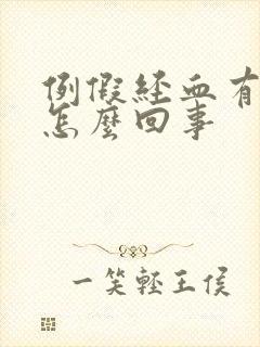 例假经血有臭味怎么回事