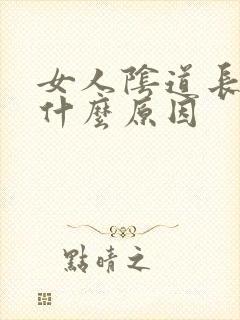 女人阴道长肉粒什么原因