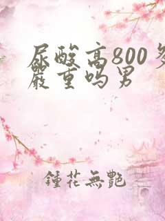 尿酸高800多严重吗男