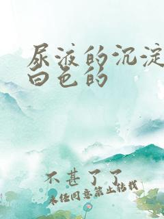 尿液的沉淀物是白色的