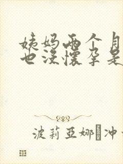 姨妈两个月不来也没怀孕是怎么回事