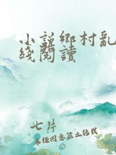 小说乡村乱情在线阅读