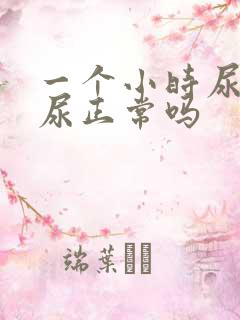 一个小时尿一次尿正常吗