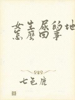 女生尿的地方痒怎么回事