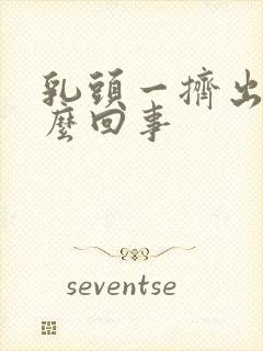 乳头一挤出水怎么回事