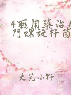 4联用药治疗幽门螺旋杆菌