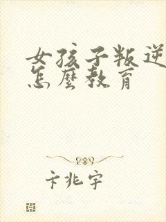 女孩子叛逆抽烟怎么教育