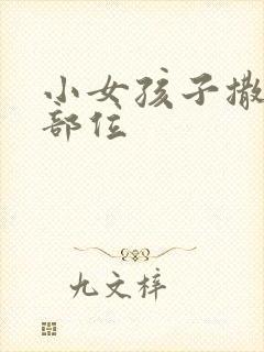 小女孩子撒尿的部位