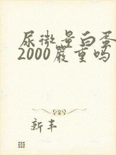 尿微量白蛋白高2000严重吗