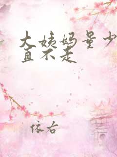 大姨妈量少还一直不走