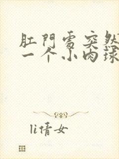 肛门处突然长了一个小肉球还痛