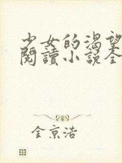 少女的渴望免费阅读小说全文