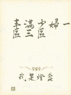 丰满少妇一区二区三区