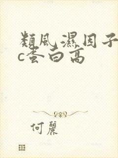 类风湿因子高 c蛋白高