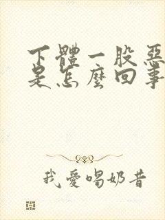 下体一股恶臭味是怎么回事