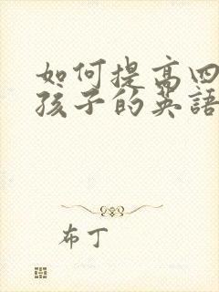 如何提高四年级孩子的英语成绩