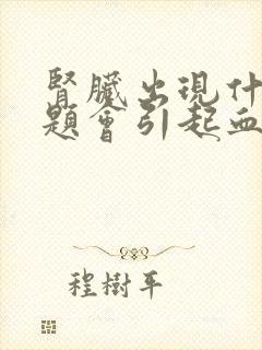 肾脏出现什么问题会引起血压高