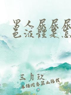 男人尿尿尿出白色液体是怎么回事