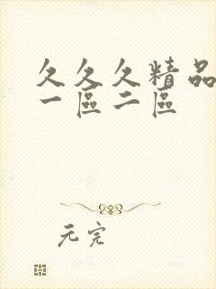 久久久精品成人一区二区