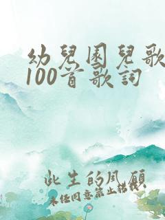 幼儿园儿歌大全100首歌词