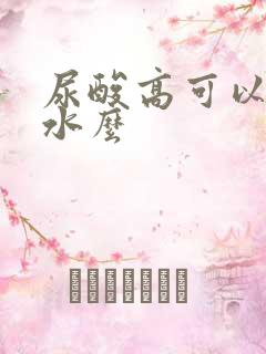 尿酸高可以喝茶水么