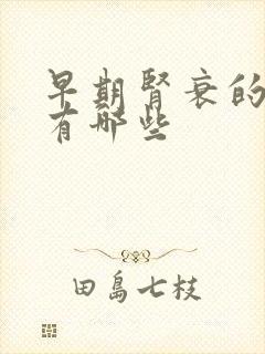 早期肾衰的症状有哪些