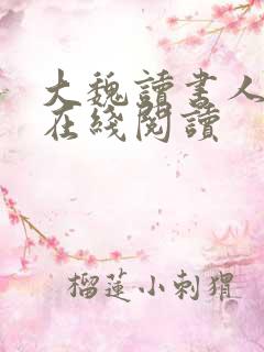 大魏读书人小说在线阅读